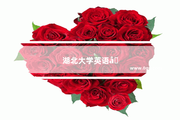 湖北大学英语四级分数线是多少