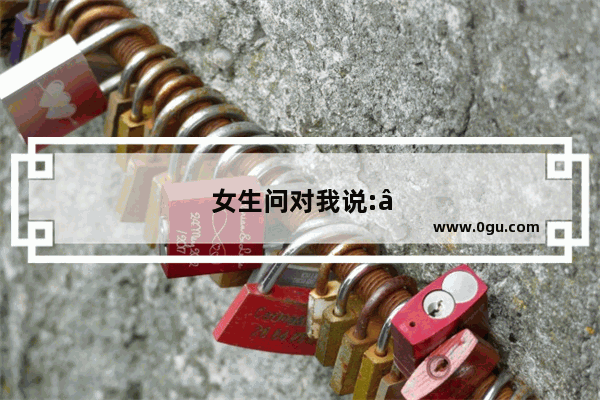 女生问对我说:“你对自己的未来10年或者5年有什么打算和计划吗