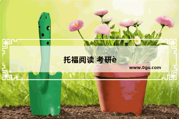托福阅读 考研英语阅读多少分