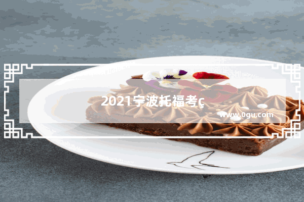 2021宁波托福考点