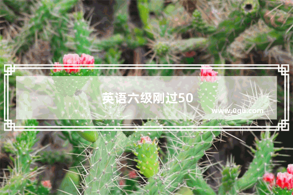英语六级刚过500分能过吗