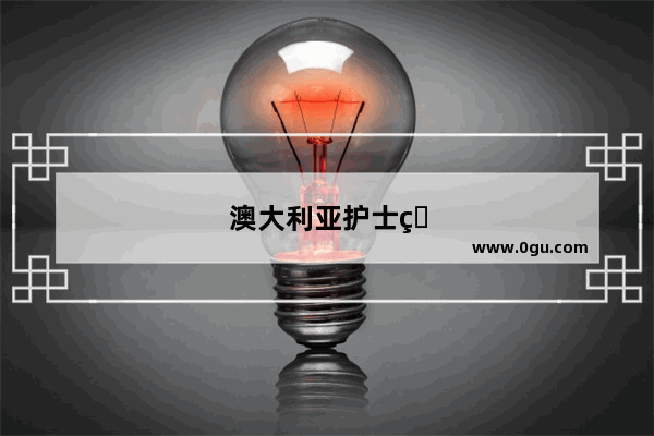 澳大利亚护士申请条件