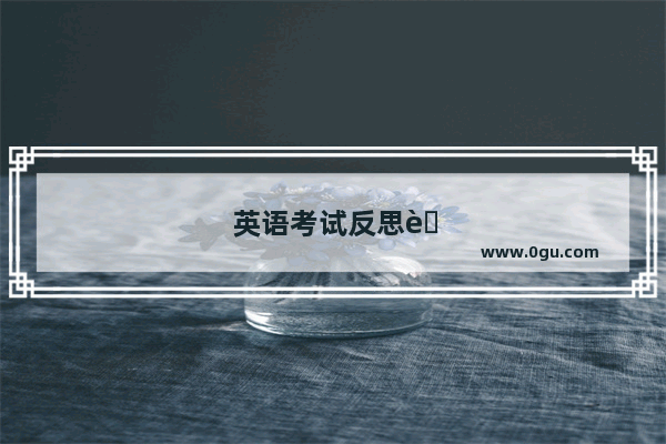 英语考试反思英语作文