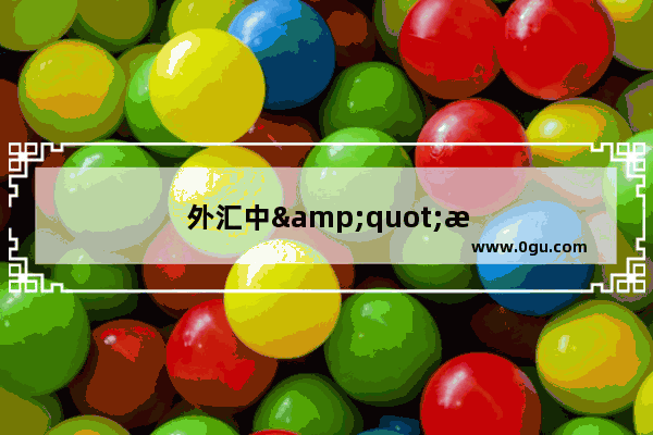 外汇中&quot;手&quot;的意思,就是说1手等于多少那些相关的