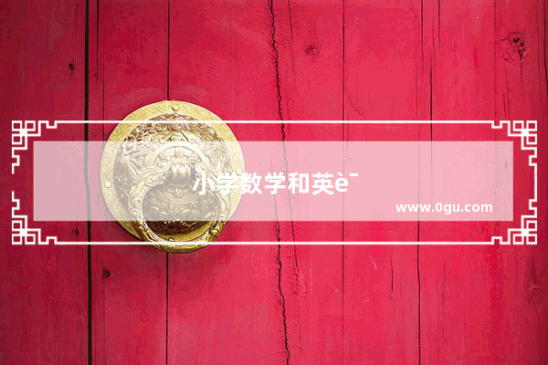 小学数学和英语不好怎么办