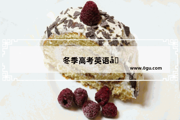 冬季高考英语听力