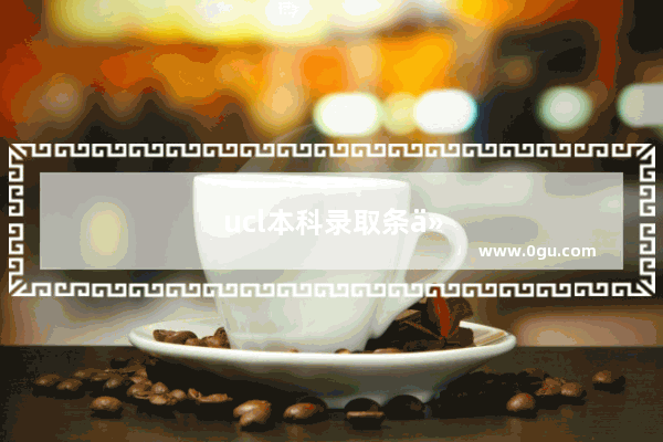 ucl本科录取条件