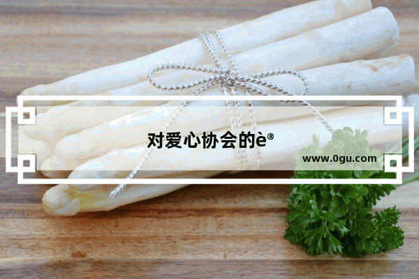 对爱心协会的认识