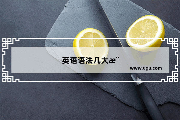 英语语法几大模块是什么