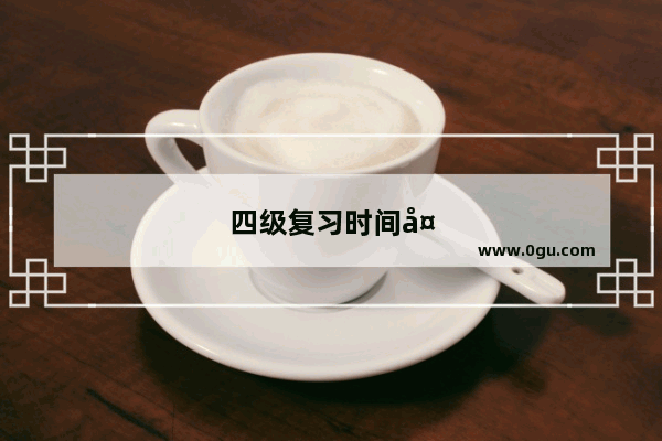 四级复习时间大概多久