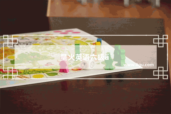 星火英语六级书怎么样