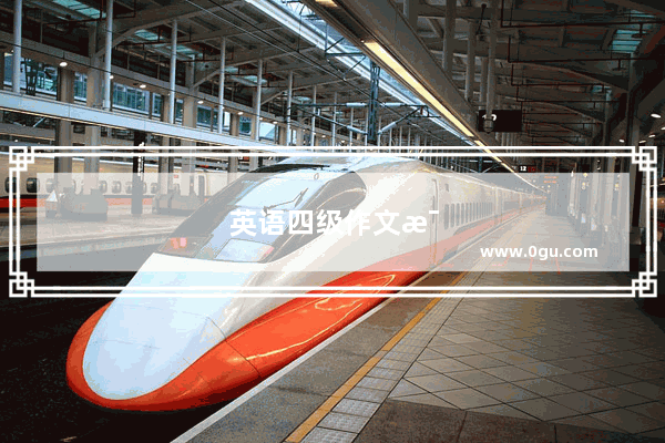 英语四级作文每周一练答案是什么