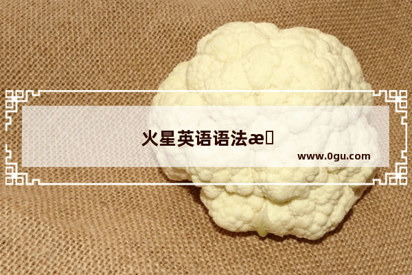火星英语语法教程视频