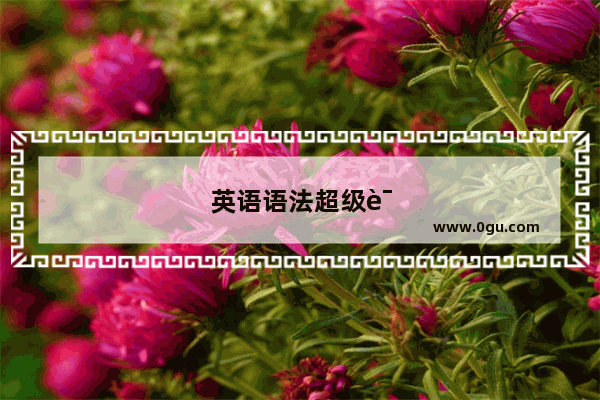 英语语法超级课堂app