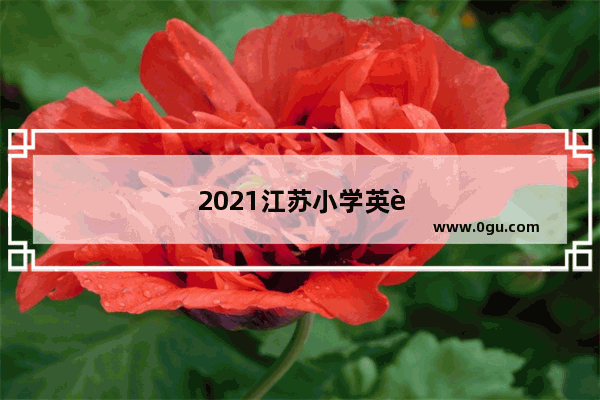 2021江苏小学英语是什么版本