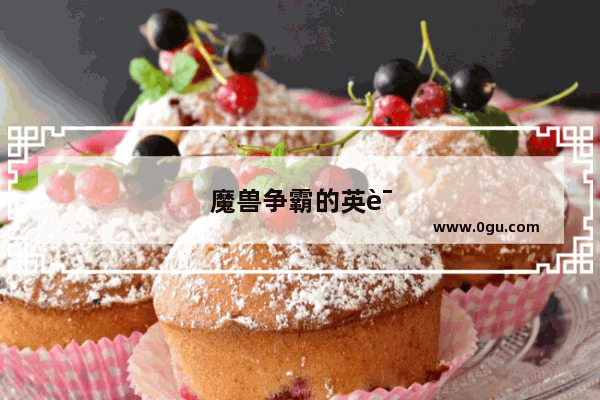 魔兽争霸的英语