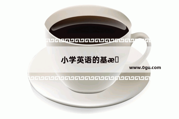 小学英语的基本语法知识点