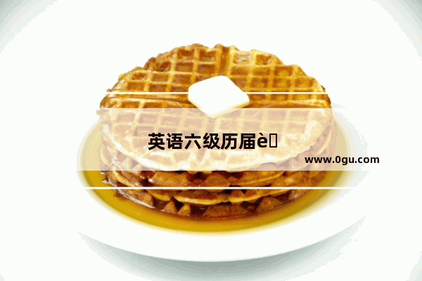 英语六级历届考题及答案