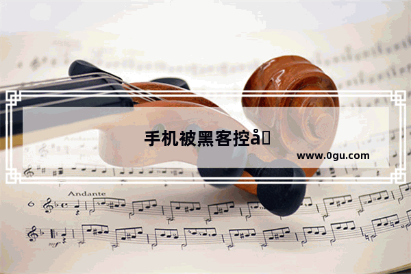 手机被黑客控制怎么办