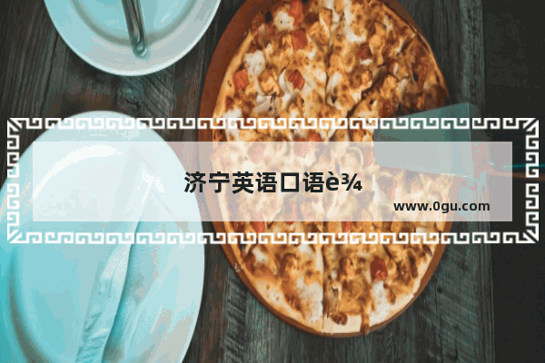 济宁英语口语辅导班哪家好一点