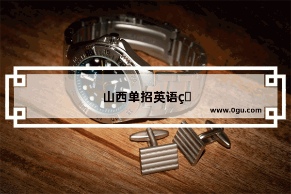 山西单招英语知识点归纳