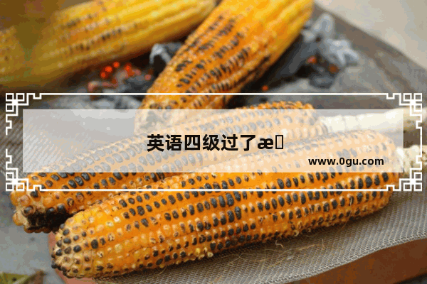 英语四级过了怎么再考一次呢