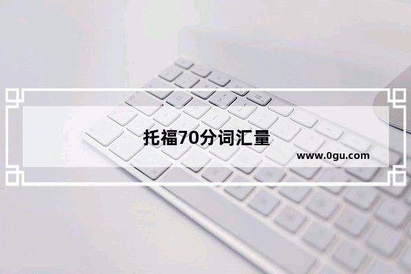 托福70分词汇量