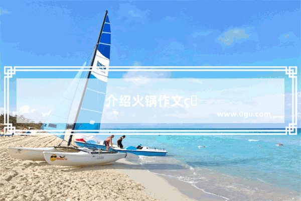 介绍火锅作文的结尾怎么写
