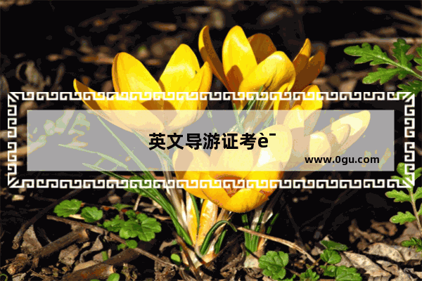 英文导游证考试资料