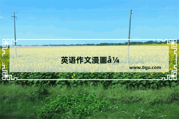 英语作文漫画开头怎么写
