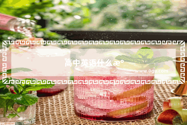 高中英语什么水平能叫做好