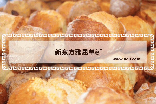 新东方雅思单词电子版