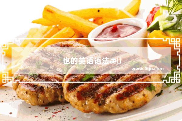 也的英语语法怎么写