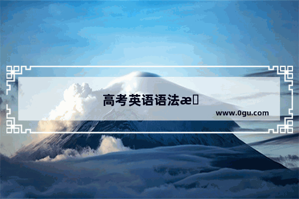 高考英语语法技巧