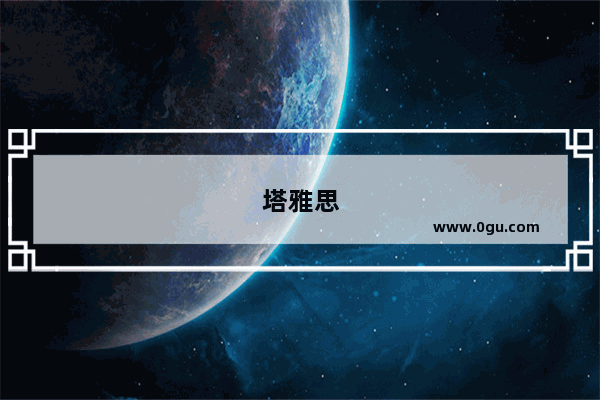塔雅思