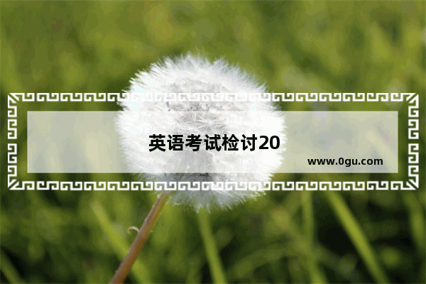 英语考试检讨200字