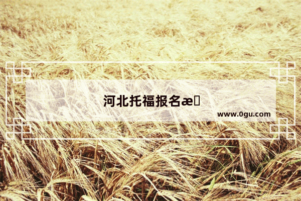 河北托福报名教材