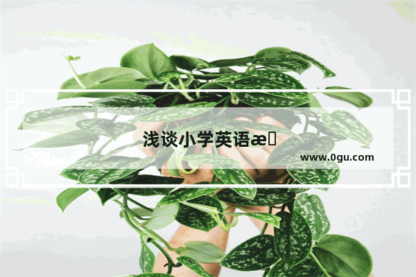 浅谈小学英语教学中导入的几种方式