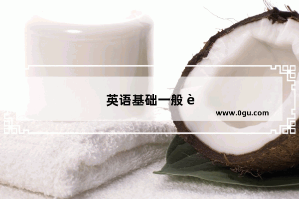 英语基础一般 能不能够直接学雅思呢