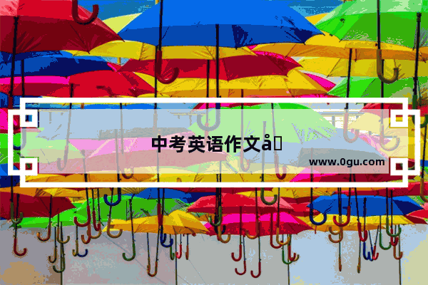 中考英语作文分类有几种类型