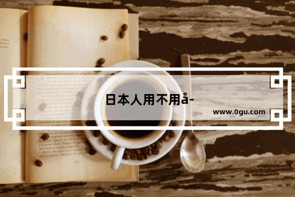 日本人用不用学英语听力呢