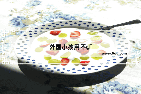 外国小孩用不用学英语听力