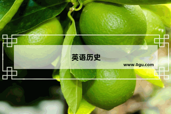 英语历史