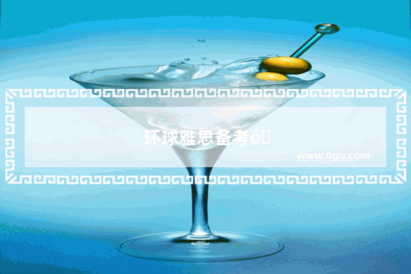 环球雅思备考需要多久