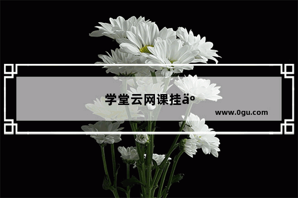 学堂云网课挂了算挂科吗