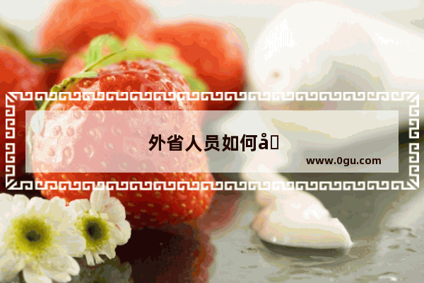 外省人员如何在陕西考研