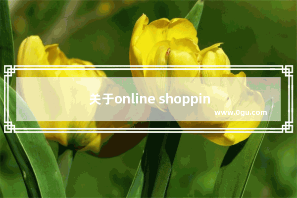 关于online shopping的作文