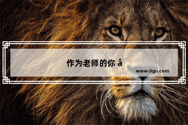 作为老师的你 对于“职称”你有什么看法