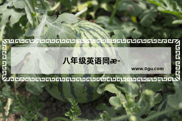 八年级英语同步听力训练