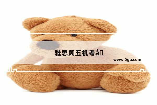 雅思周五机考周几出分
